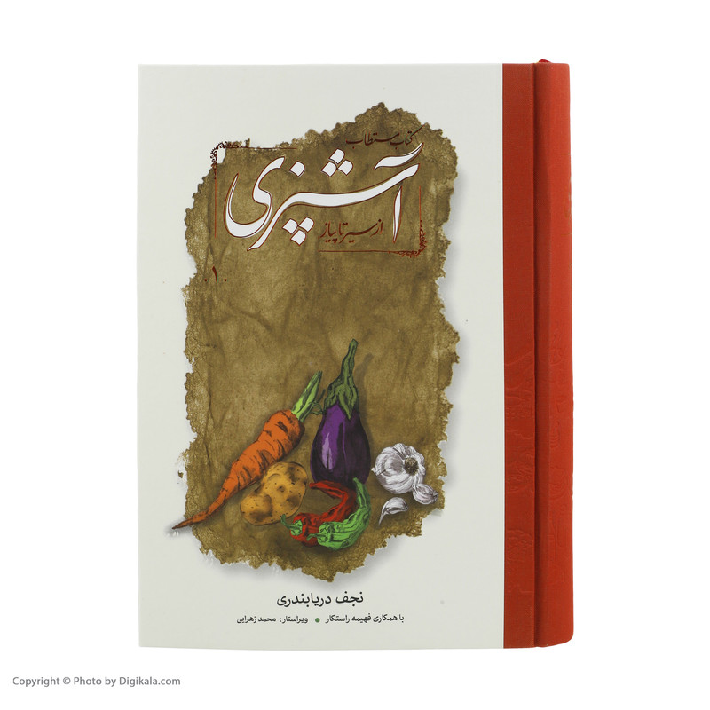کتاب مستطاب آشپزی از سیر تا پیاز اثر نجف دریابندری  دو جلدی