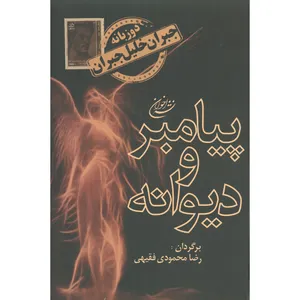 کتاب پیامبر و دیوانه اثر جبران خلیل جبران نشر اخوان