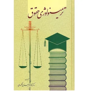 کتاب ترمینولوژی حقوق اثر محمد جعفر جعفر لنگرودی انتشارات گنج دانش 