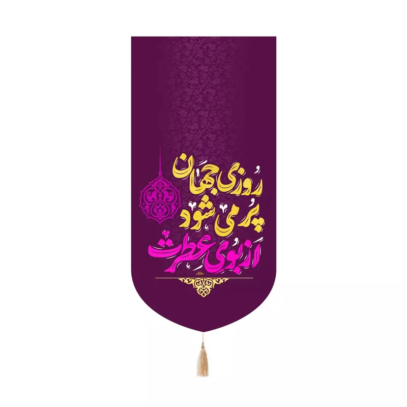 پرچم خدمتگزاران مدل کتیبه کنارآیفونی نیمه شعبان طرح روزی جهان پر می شود از بوی عطرت کد 20004499
