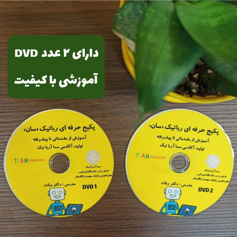 کیت آموزشی رباتیک سان مدل حرفه ای