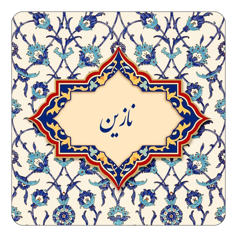 مگنت کاکتی طرح اسم نازین مدل اسلیمی کد mn86835