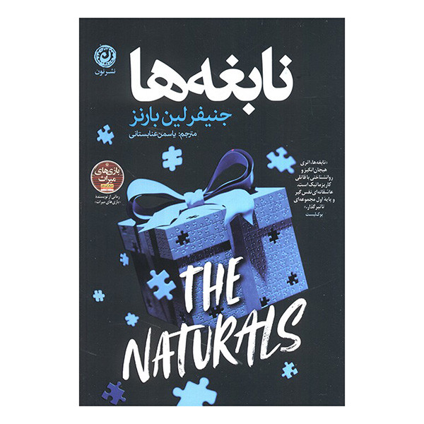 کتاب نابغه ها اثر جنیفر لین بارنز ترجمه یاسمن عنابستانی نشر نون