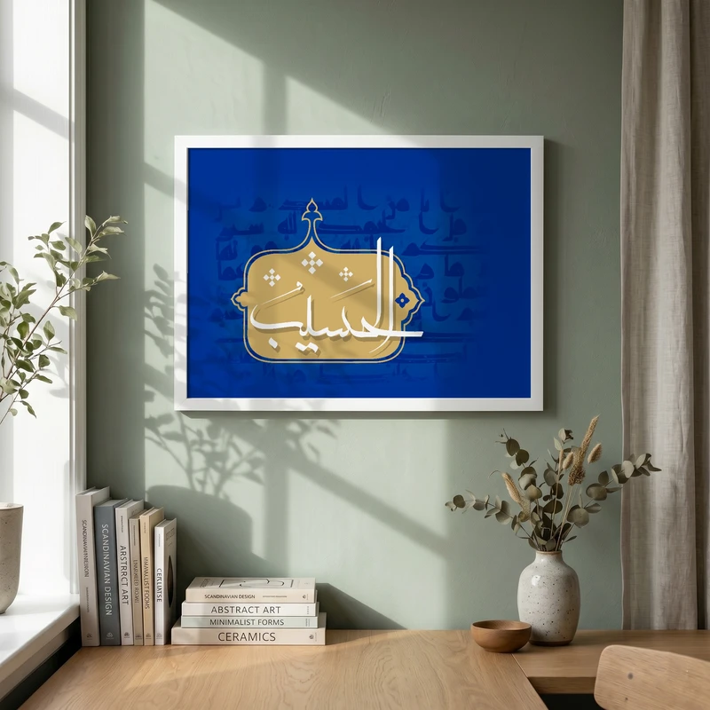تابلو طرح اسماء الحسنی  الحسیب مدل G13770 فریم سفید