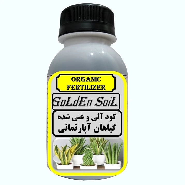 کود کامل آلی گیاهان آپارتمانی  مدل  GldSl حجم 120 میلی لیتر