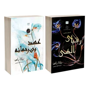 کتاب رقبای الهی و عهد بی رحمانه اثر ربکا راس ترجمه الهام قدوسی نشر آذرگون 2 جلدی