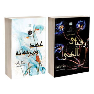 کتاب رقبای الهی و عهد بی رحمانه اثر ربکا راس ترجمه الهام قدوسی نشر آذرگون 2 جلدی