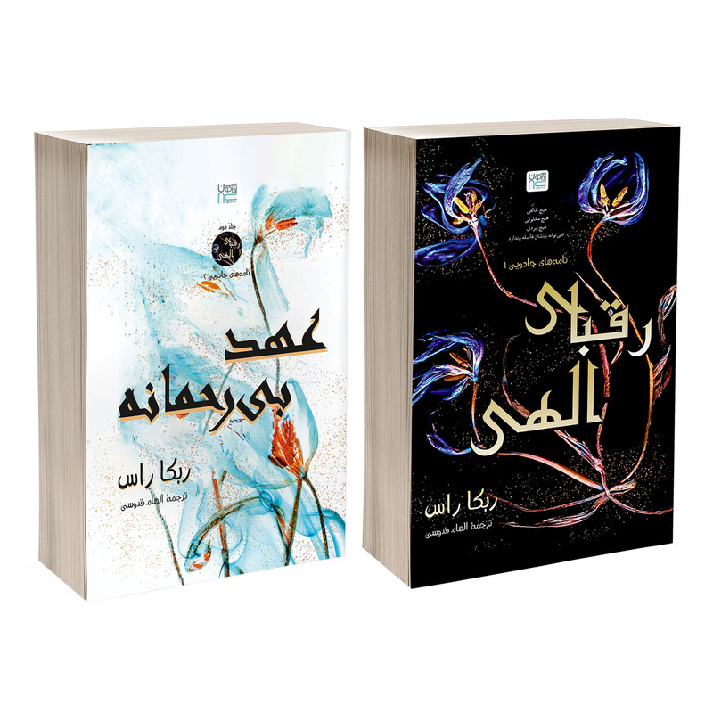 کتاب رقبای الهی و عهد بی رحمانه اثر ربکا راس ترجمه الهام قدوسی نشر آذرگون 2 جلدی