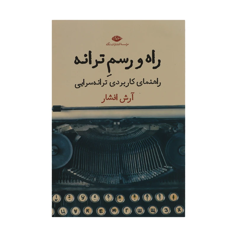 کتاب راه و رسم ترانه اثر آرش افشار نشر نگاه 