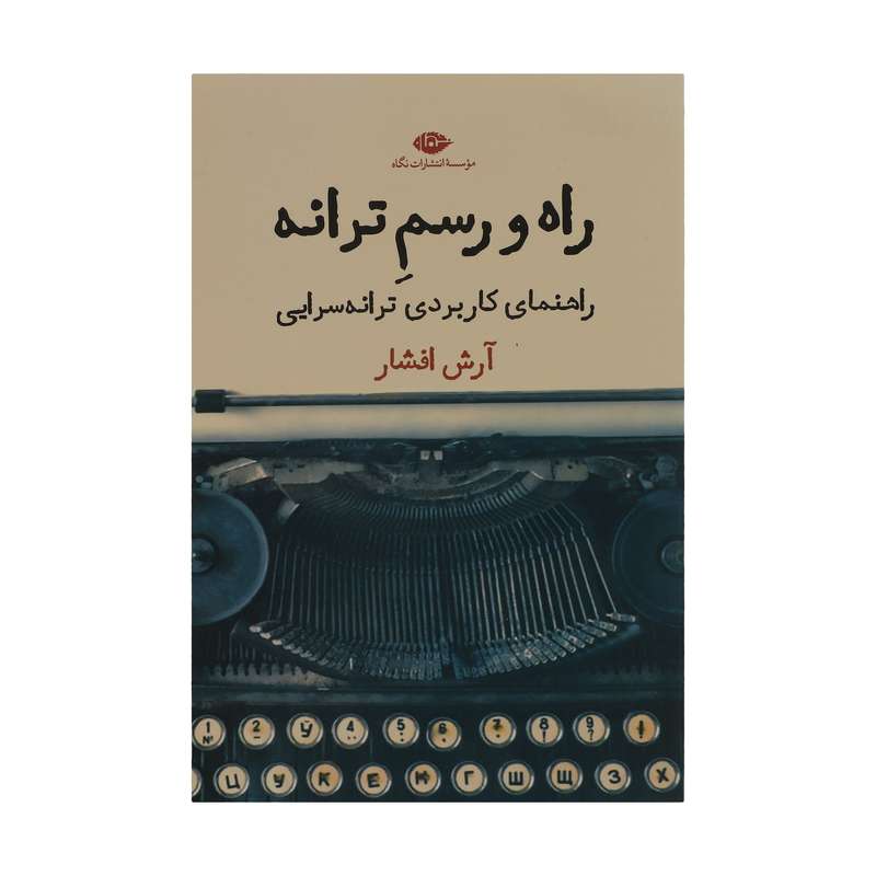 کتاب راه و رسم ترانه اثر آرش افشار نشر نگاه 