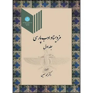 کتاب مزدیسنا و ادب پارسی جلد اول اثر دکتر محمد معین انتشارات دانشگاه تهران
