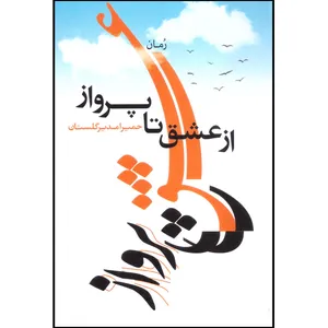 کتاب از عشق تا پرواز اثر حمیرا مدیرگلستان انتشارات نقش نگین