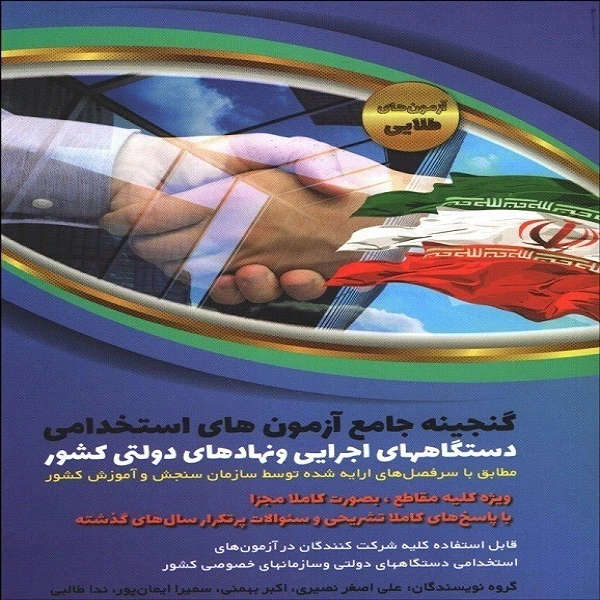 کتاب گنجینه جامع آزمون های استخدامی دستگاههای اجرایی و نهاد های دولتی کشور اثر جمعی از نویسندگان انتشارات دانش پارسیان