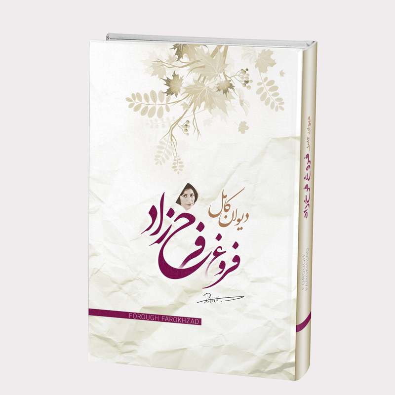 کتاب دیوان کامل فروغ فرخزاد انتشارات آوای ماندگار