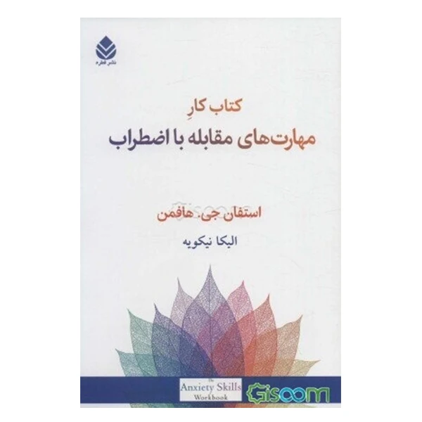 کتاب کار مهارت های مقابله با اضطراب اثر استفان جی. هافمن نشر قطره