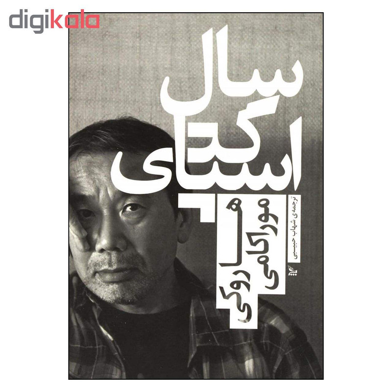 کتاب 	سال اسپاگتی اثر هاروکی موراکامی انتشارات چلچله