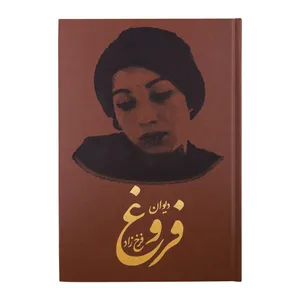 کتاب دیوان کامل فروغ فرخزاد انتشارات کومه