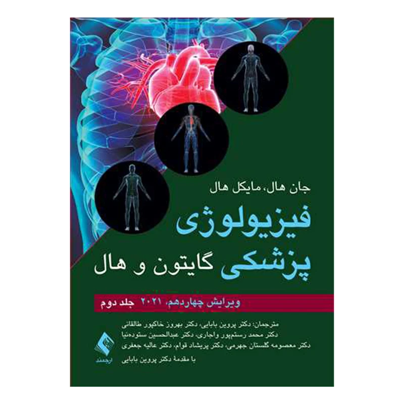 کتاب فیزیولوژی پزشکی گایتون و هال اثر جان هال و مایکل هال انتشارات ارجمند جلد 2