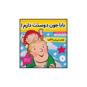 کتاب باباجون دوستت دارم! کتاب نینی بابایی اثر جایل اندر انتشارات فرهنگ و هنر