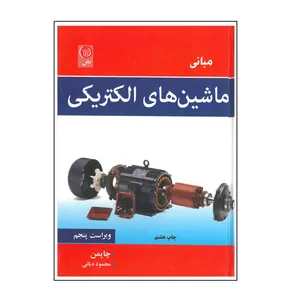 کتاب مبانی ماشین های الکتریکی اثر چاپمن انتشارات نص