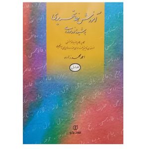 کتاب آموزش خط تحریری به شیوۀ نو و حرفه ای جلد اول اثر احمد محمد زاده انتشارات برگ نو
