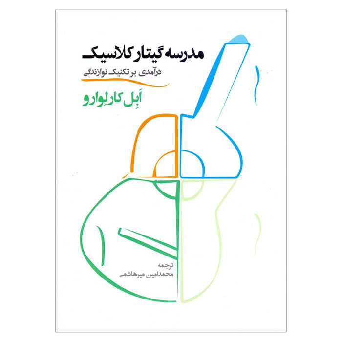 کتاب مدرسه گیتار کلاسیک اثر ابل کارلوارو نشر سرود