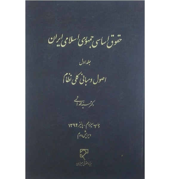 کتاب حقوق اساسی جمهوری اسلامی ایران1اصول و مبانی کلی نظام اثر محمد هاشمی انتشارات میزان 