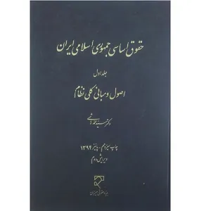 کتاب حقوق اساسی جمهوری اسلامی ایران1اصول و مبانی کلی نظام اثر محمد هاشمی انتشارات میزان 