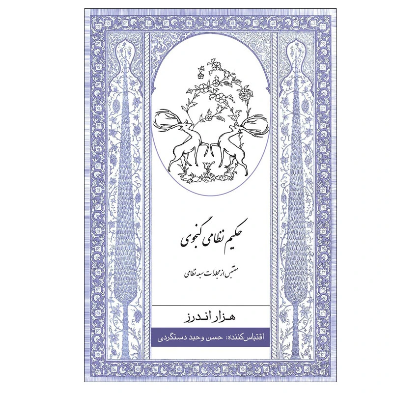 کتاب هزار اندرز اثر حسن وحید دستگردی انتشارات ارس