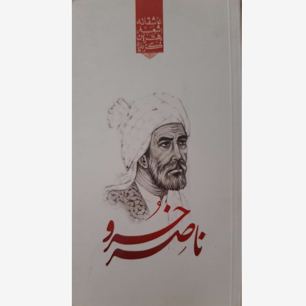 کتاب گزیده اشعار ناصر خسرو انتشارات نوید ظهور