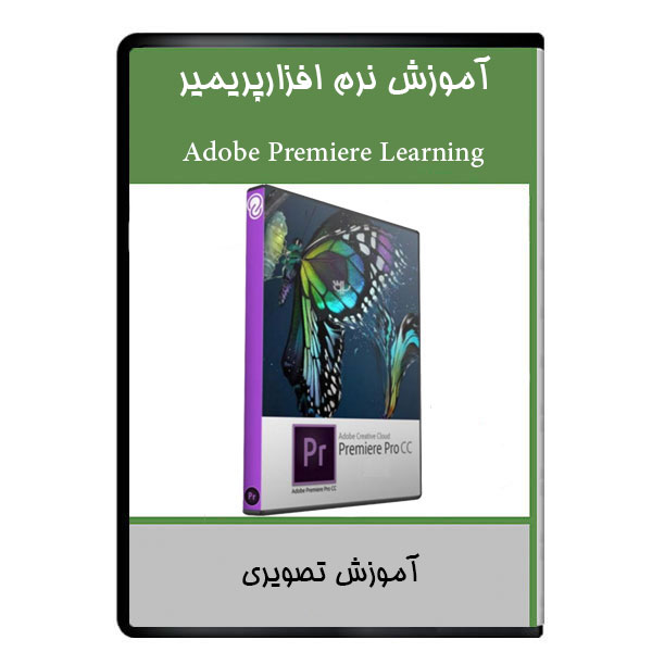نرم افزار آموزش تصویری پریمیر Adobe Premiere Learning نشر دیجیتالی هرسه
