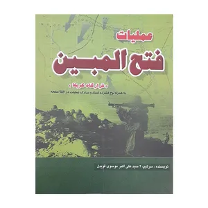 کتاب عملیات فتح المبین اثر سرتیپ 2 سید علی اکبر موسوی قویدل انتشارات ایران