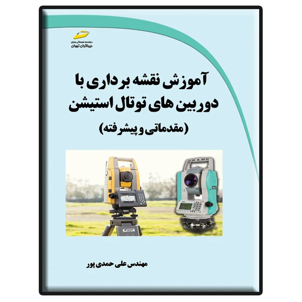 کتاب آموزش نقشه برداری با دوربین های توتال استیشن مقدماتی و پیشرفته اثر علی حمدی پور نشر دیباگران تهران
