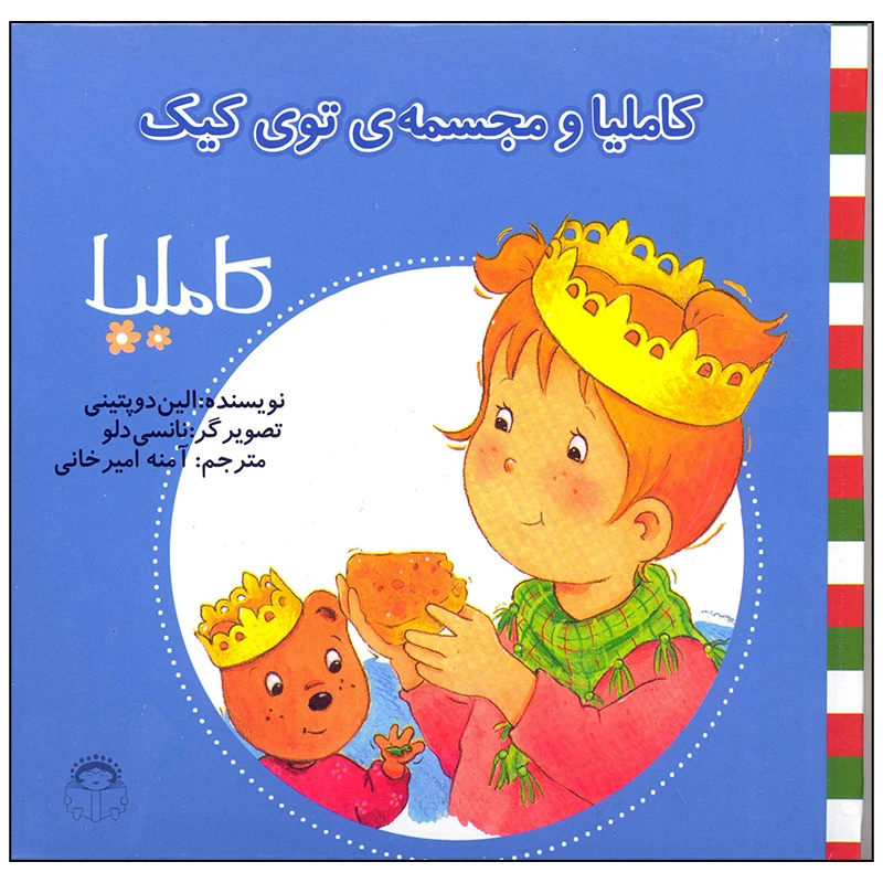 کتاب کاملیا و مجسمه ی توی کیک اثر الین دوپتینی انتشارات نوشته