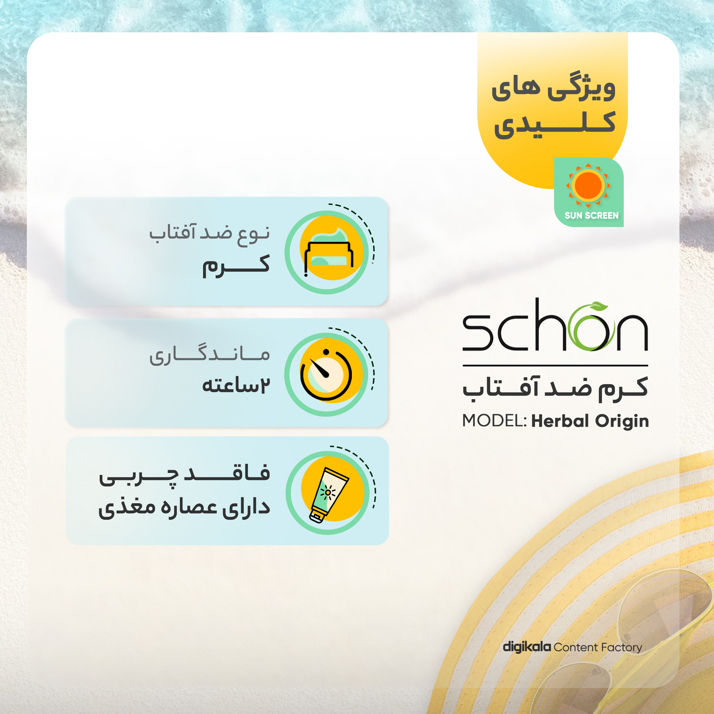 کرم ضد آفتاب رنگی شون +SPF50 مدل Herbal Origin محافظ UVA ،UVB مناسب پوستهای خشک و معمولی حجم 50 میلی گرم