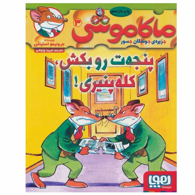 کتاب ماکاموشی اثر جرونیمو استیلتن انتشارات هوپا جلد 3