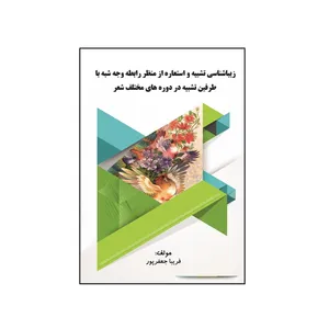 کتاب زیباشناسی تشبیه و استعاره از منظر رابطه وجه شبه با طرفین تشبیه در دوره‏ های مختلف شعر اثر فریبا جعفرپور سوغانچی نشر کلید پژوه