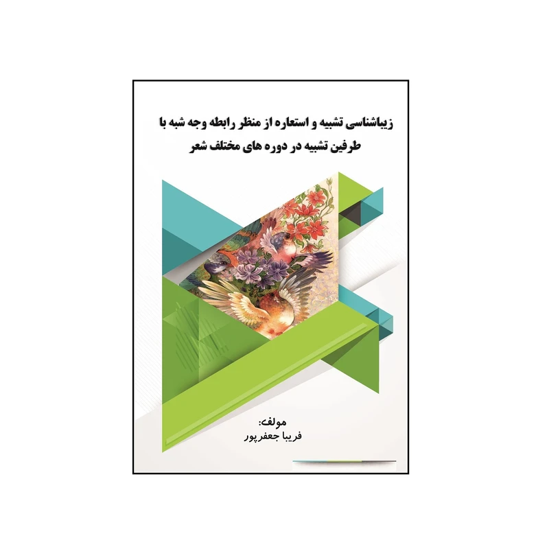 کتاب زیباشناسی تشبیه و استعاره از منظر رابطه وجه شبه با طرفین تشبیه در دوره‏ های مختلف شعر اثر فریبا جعفرپور سوغانچی نشر کلید پژوه