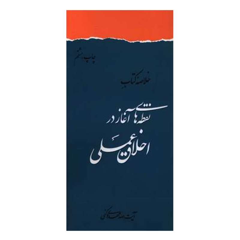 کتاب خلاصه نقطه‌های آغاز در اخلاق عملی اثر  آیت الله مهدوی کنی انتشارات دفتر فرهنگ اسلامی 