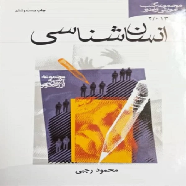 کتاب انسان شناسی اثر محمود رجبی انتشارات مؤسسه آموزشی و پژوهشی امام خمینی