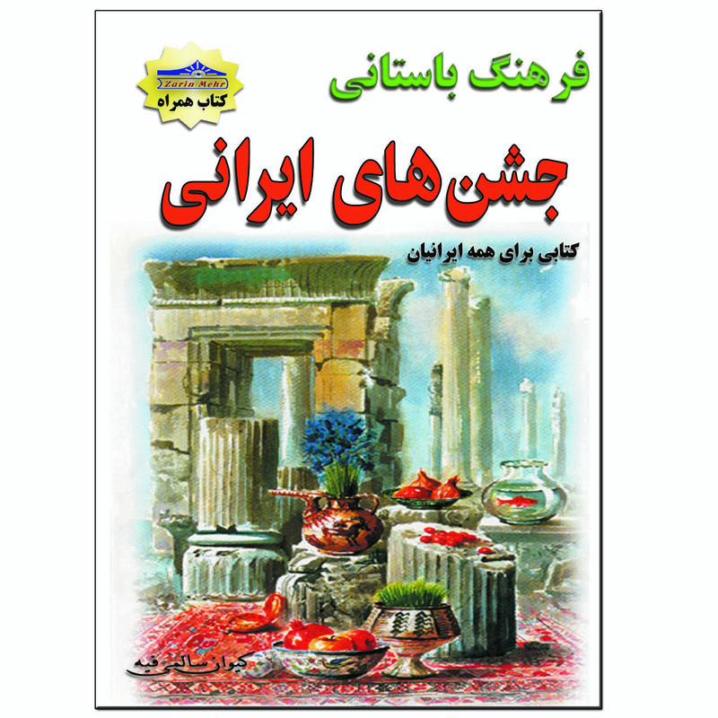 کتاب جشنهای ایرانی اثر کیوان سالمی فیه انتشارات زرین مهر