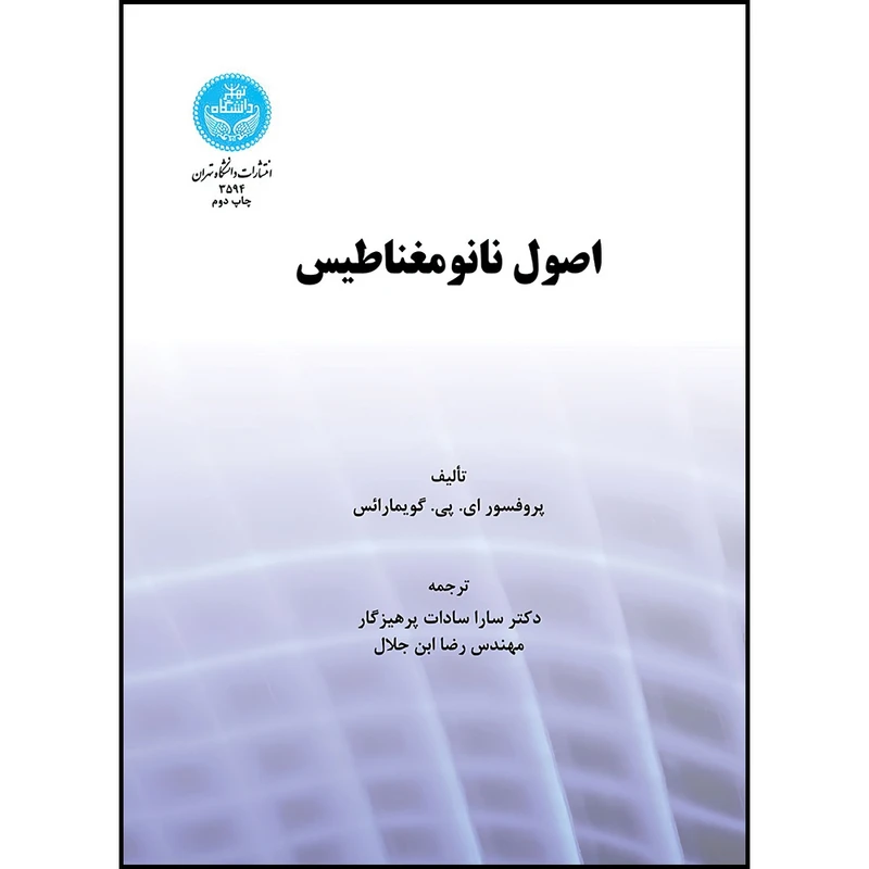 کتاب اصول نانو مغناطیس اثر ای.پی.گویمارائس و آقای رضا ابن جلال ترجمه دکتر سارا سادات پرهیزگار انتشارات دانشگاه تهران
