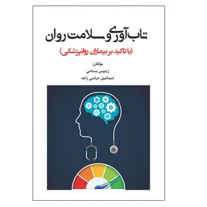 کتاب تاب آوری و سلامت روان اثر جمعی از نویسندگان انتشارات آوای نور