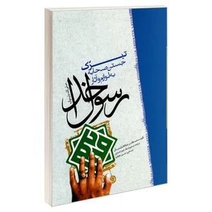 کتاب تبرک جستن صحابه به لوازم و آثار رسول خدا (ص) اثر محمدطاهر بن عبدالقادر کردی مکی نشر مشعر