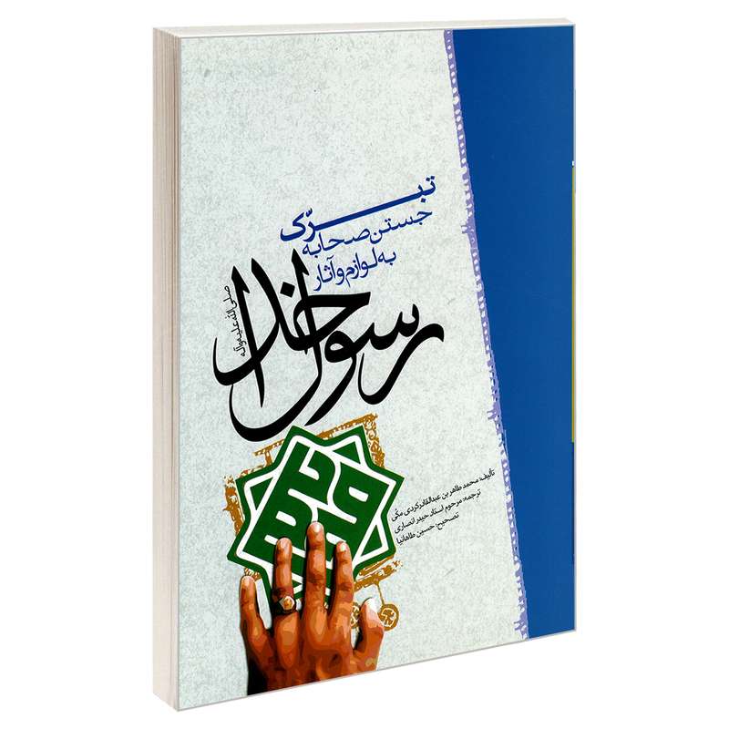 کتاب تبرک جستن صحابه به لوازم و آثار رسول خدا (ص) اثر محمدطاهر بن عبدالقادر کردی مکی نشر مشعر