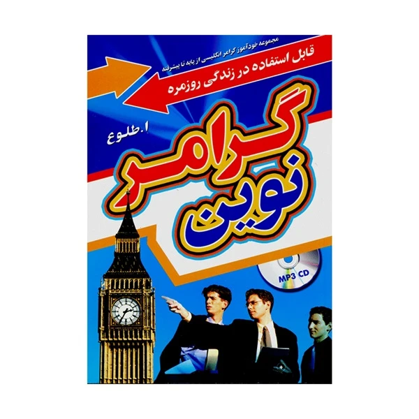 کتاب گرامر نوین اثر ابوالقاسم طلوع انتشارات جنگل