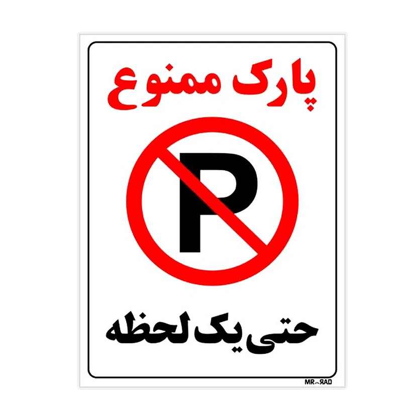 برچسب طرح پارک ممنوع حتی یک لحظه کد 1115  بسته دو عددی