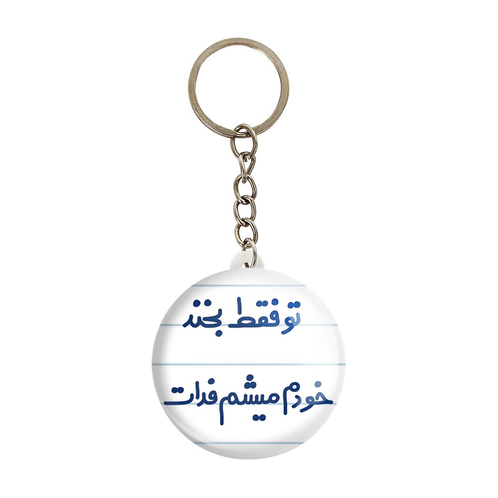 جاکلیدی خندالو مدل تو فقط بخند خودم میشم فدات کد 6563 -  - 1