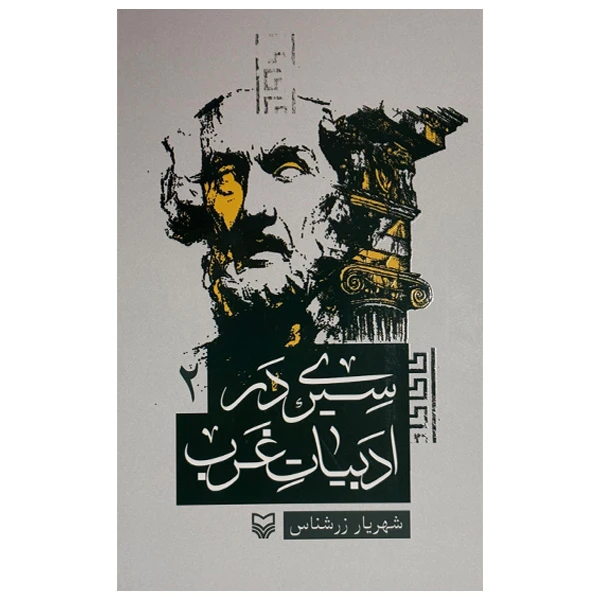 کتاب سیری در ادبیات غرب 2 اثر شهریار زرشناس انتشارات سوره مهر