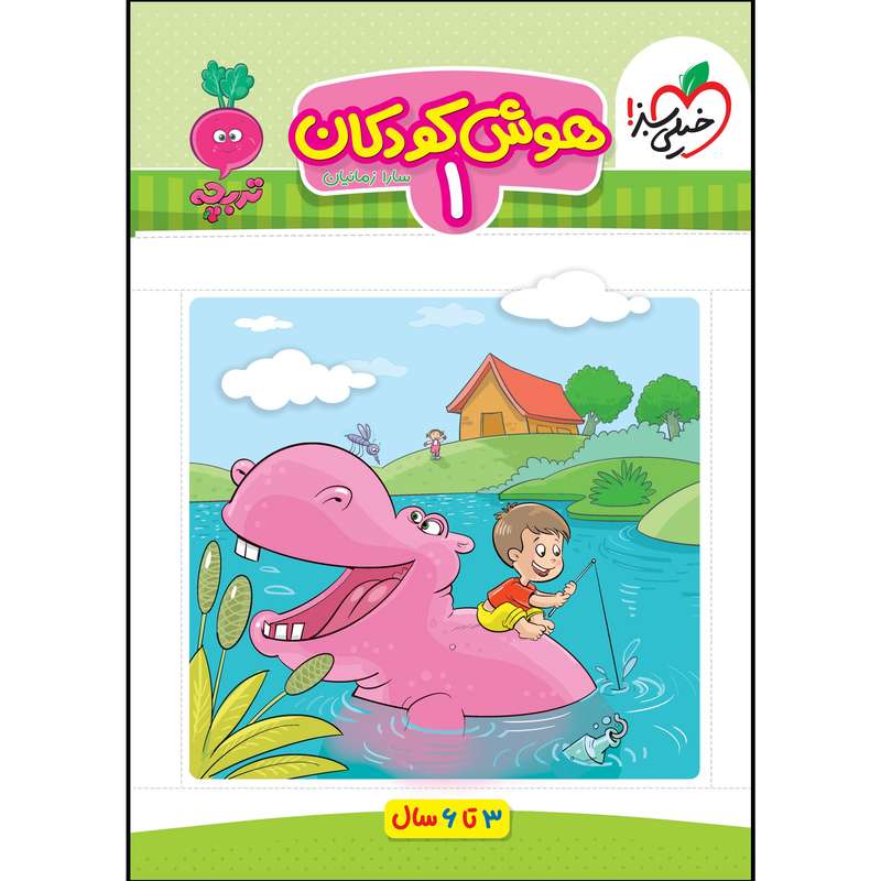 کتاب کار موضوعی هوش 1 کودکان اثر سارا زمانیان انتشارات خیلی سبز کتاب کار موضوعی هوش 1 کودکان اثر سارا زمانیان انتشارات خیلی سبز
